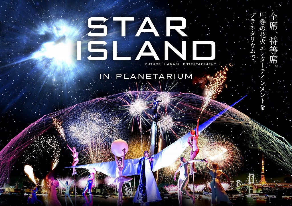 未来型花火エンタメ「STAR ISLAND」、プラネタリウム作品として復活　熱狂の一夜が蘇る