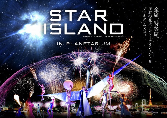 「STAR ISLAND IN PLANETARIUM」／画像提供：STAR ISLAND実行委員会