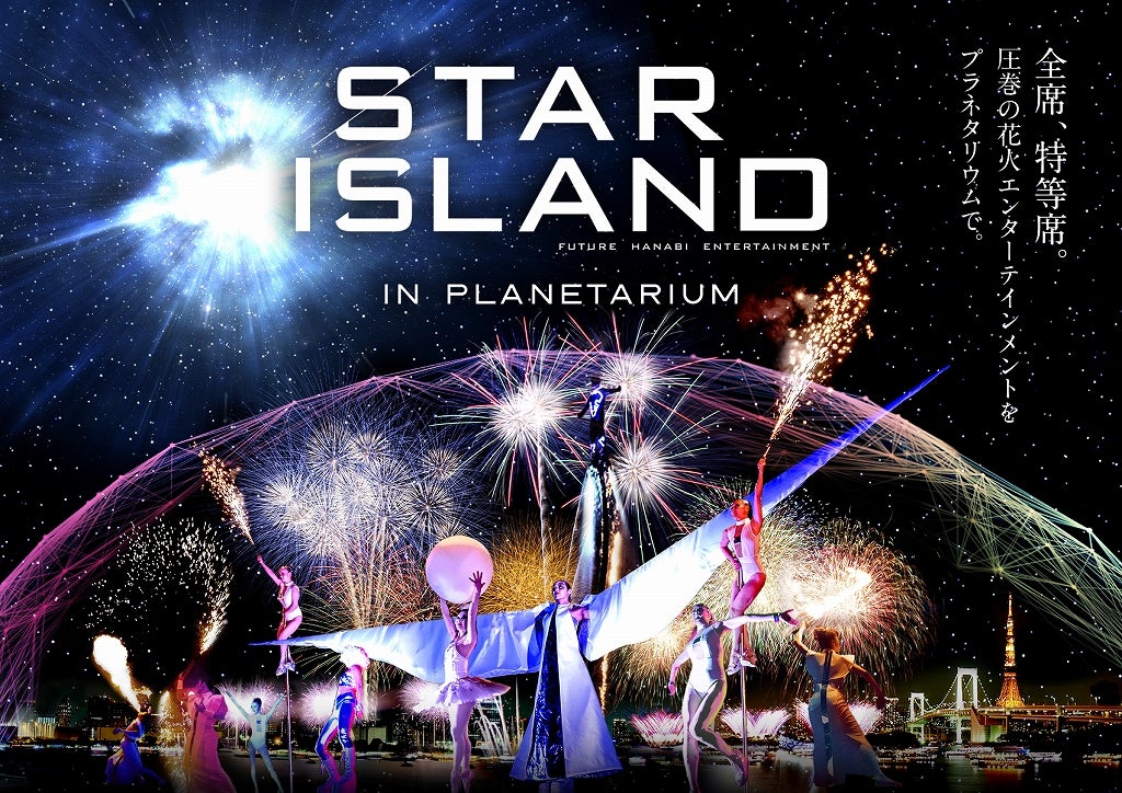 「STAR ISLAND IN PLANETARIUM」／画像提供：STAR ISLAND実行委員会