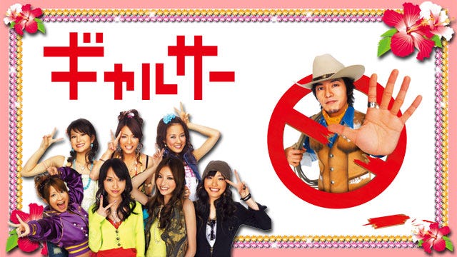 「ギャルサー」(C)日本テレビ