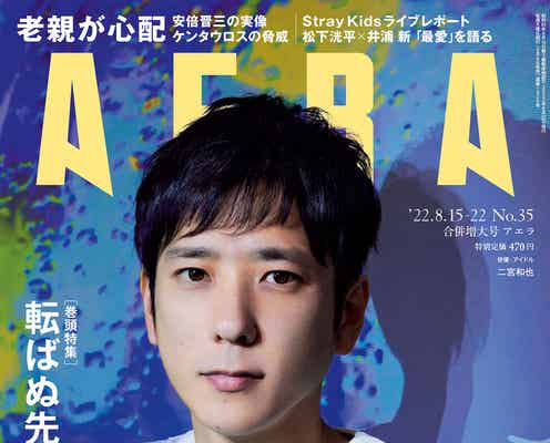 二宮和也“計算していくタイプ”自己分析の背景にある心情とは