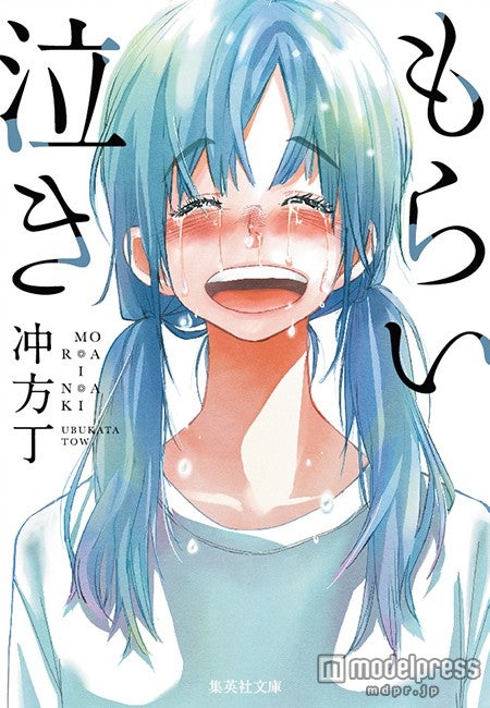 冲方丁著「もらい泣き」（集英社文庫、2015年8月20日発売）