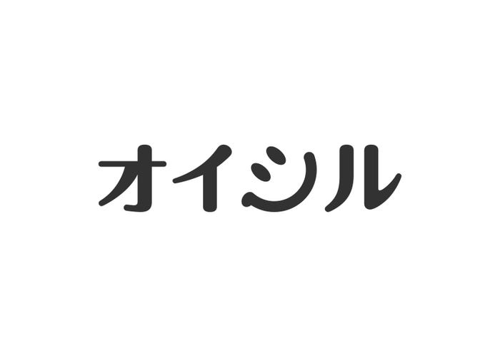 株式会社オイシル/提供画像