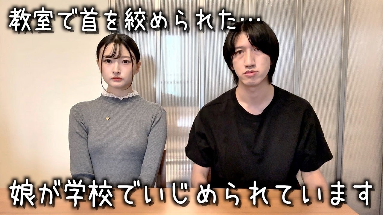 YouTuber、自身の娘が学校でいじめられていることや学校の対応を明かす