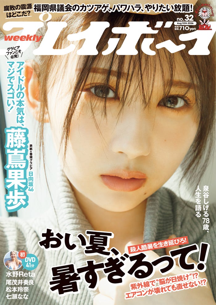 「週刊プレイボーイ」30&31号(7月27日発売)/表紙:藤嶌果歩(C)菊地泰久/集英社
