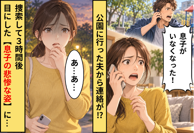 「息子がいなくなった」公園に行った夫から連絡が！？捜索して3時間後⇒目にした【息子の悲惨な姿】に「あ…あ…」