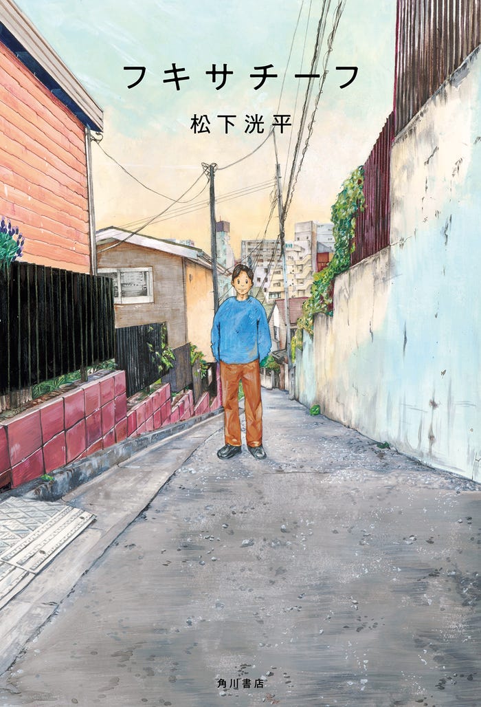 『フキサチーフ』松下洸平著(KADOKAWA刊)