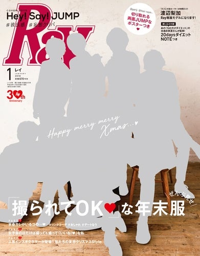 主婦の友社「Ray」1月号(2017年11月22日発売）表紙（C）主婦の友社