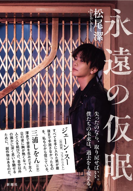 「永遠の仮眠」表紙カバー:岩田剛典(C)新潮社