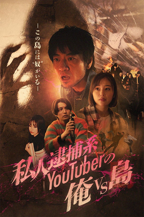 「私人逮捕系Youtuberの俺vs島」（C）FANY Studio