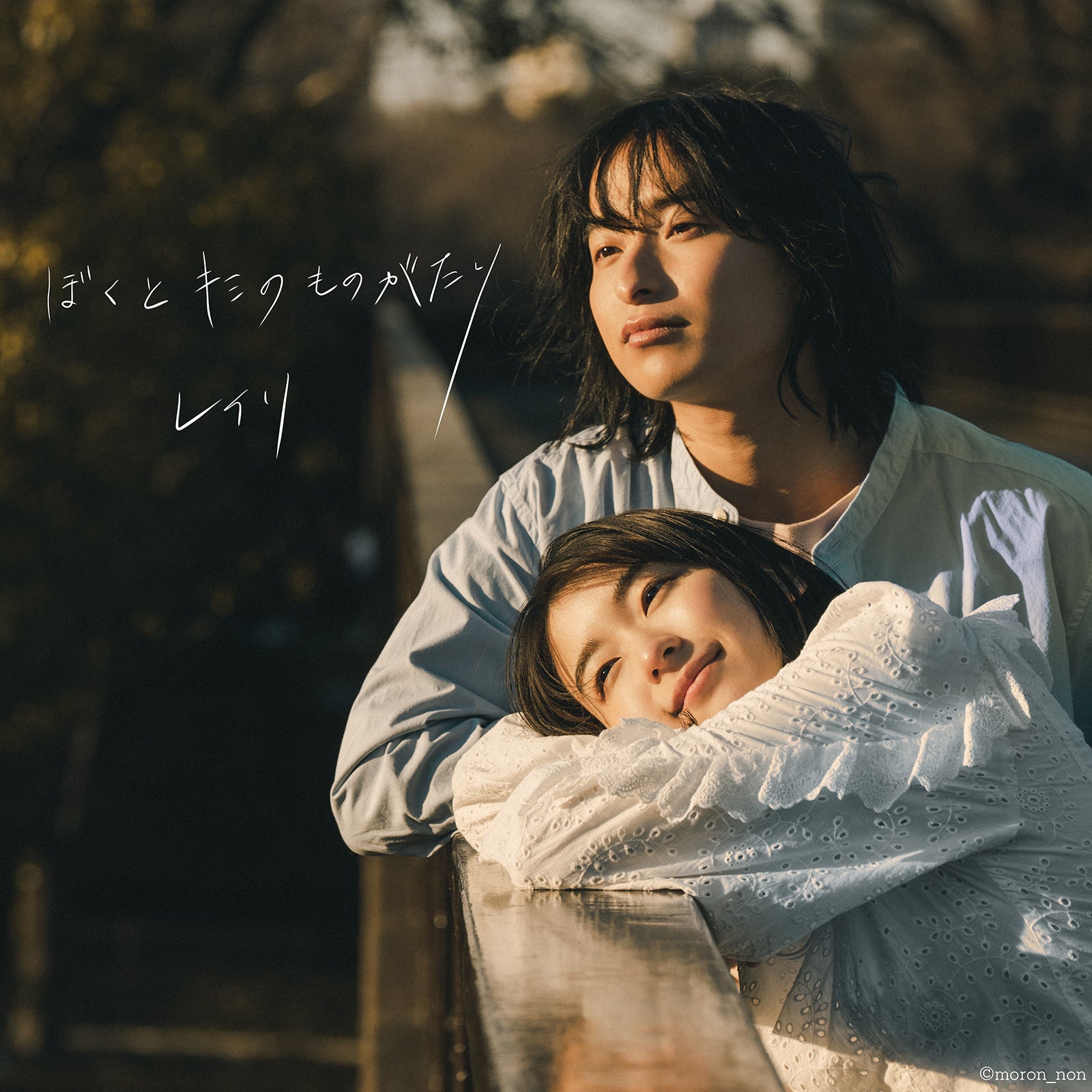 「ぼくとキミのものがたり」ジャケット写真（上野一稀・鳴海唯ver） （提供写真）
