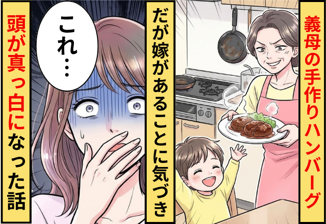 義母が作ってくれた手作りハンバーグ。だが「これ…」嫁があることに気がつき頭が真っ白になった話