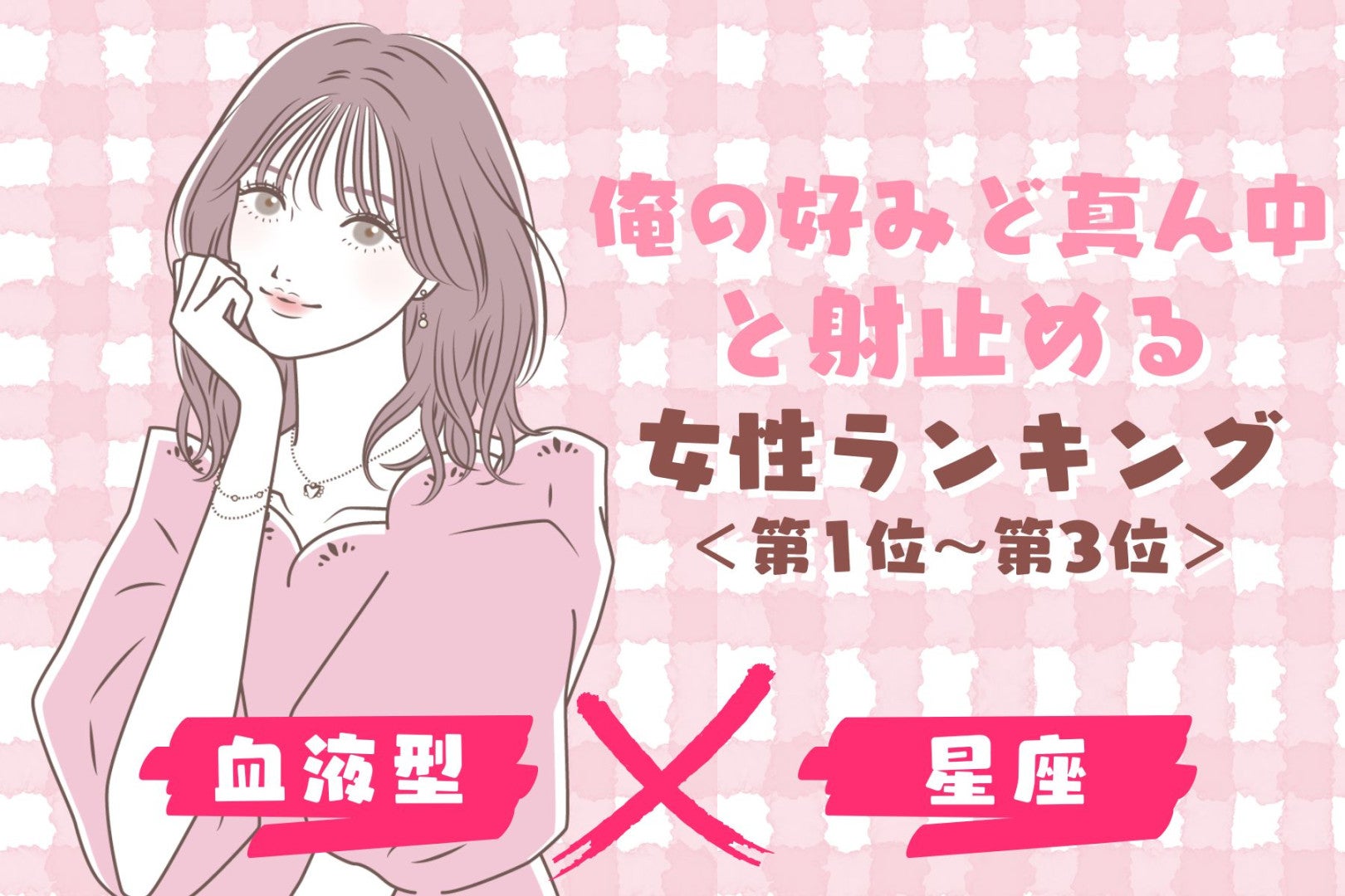 【星座×血液型別】「俺の好みど真ん中」と射止める女性ランキング＜第１位〜第３位＞