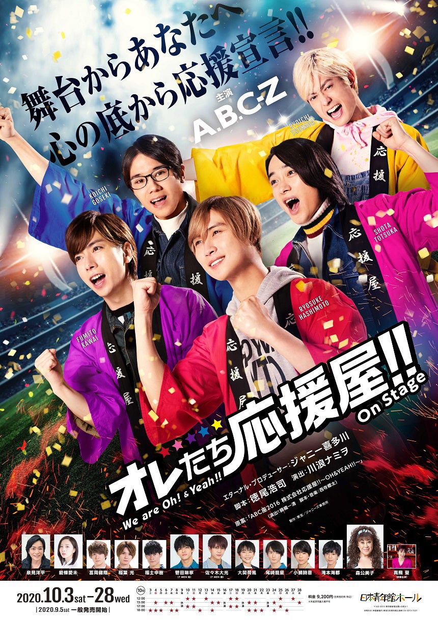 A.B.C-Z『ABC 座 2020 オレたち応援屋!! on STAGE』（C）2020 映画「オレたち応援屋!!」製作委員会