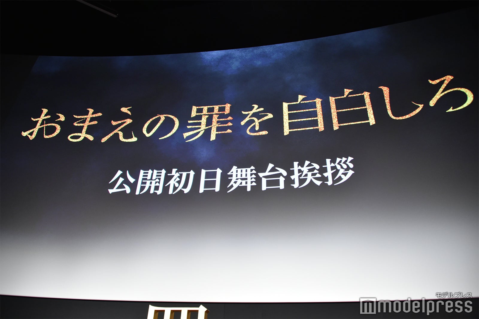 「おまえの罪を自白しろ」初日舞台挨拶（C）モデルプレス