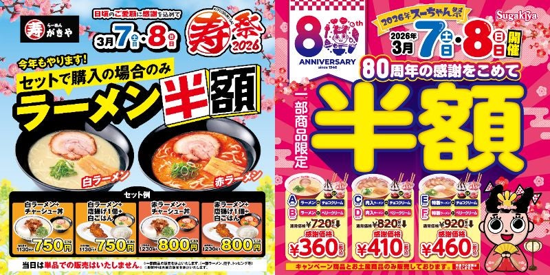 創業80周年記念イベント盛りだくさん♡ スガキヤで周年キャンペーンが続々と開催