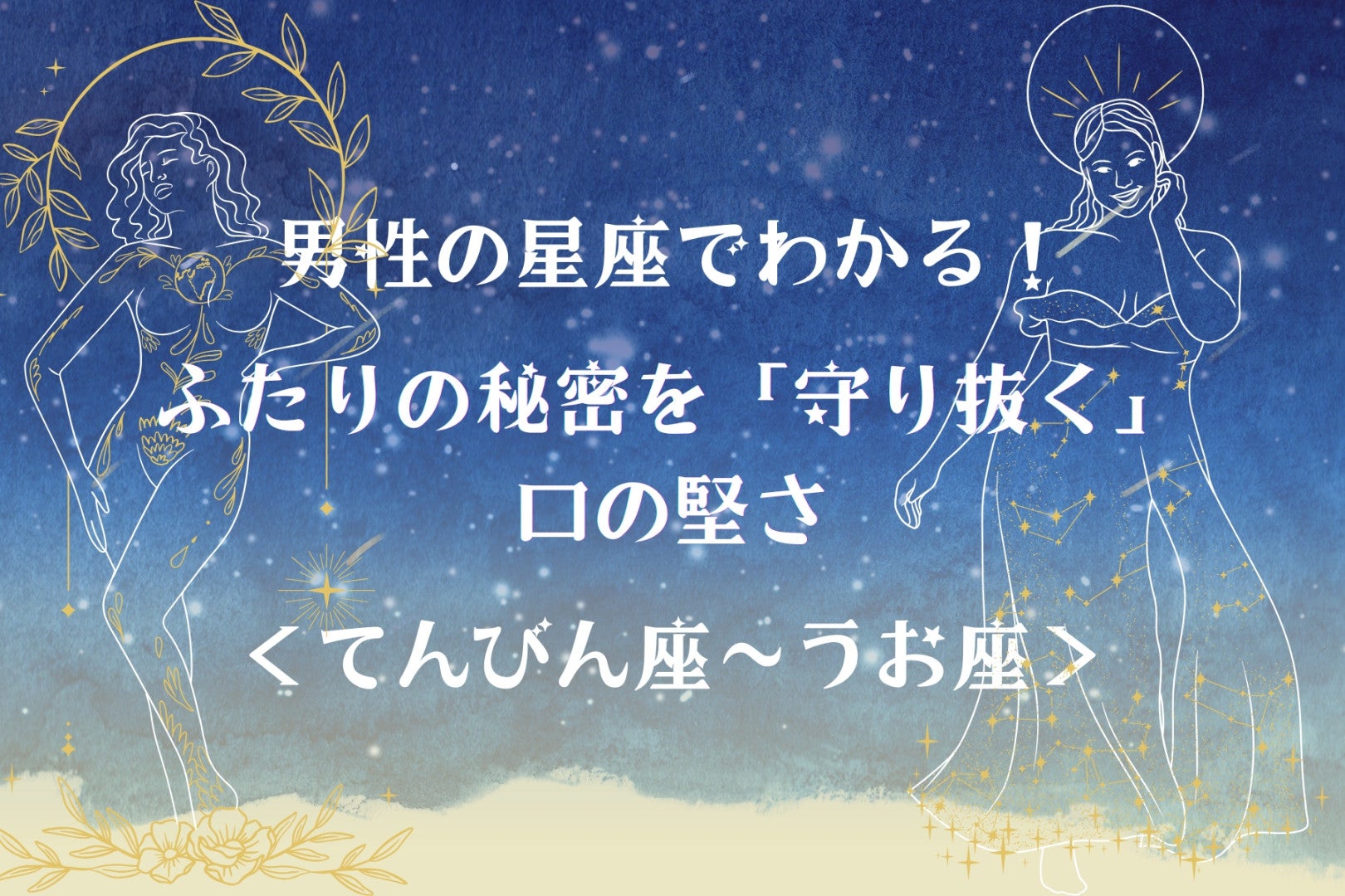 男性の星座でわかる！ふたりの秘密を「守り抜く」口の堅さ＜てんびん座〜うお座＞