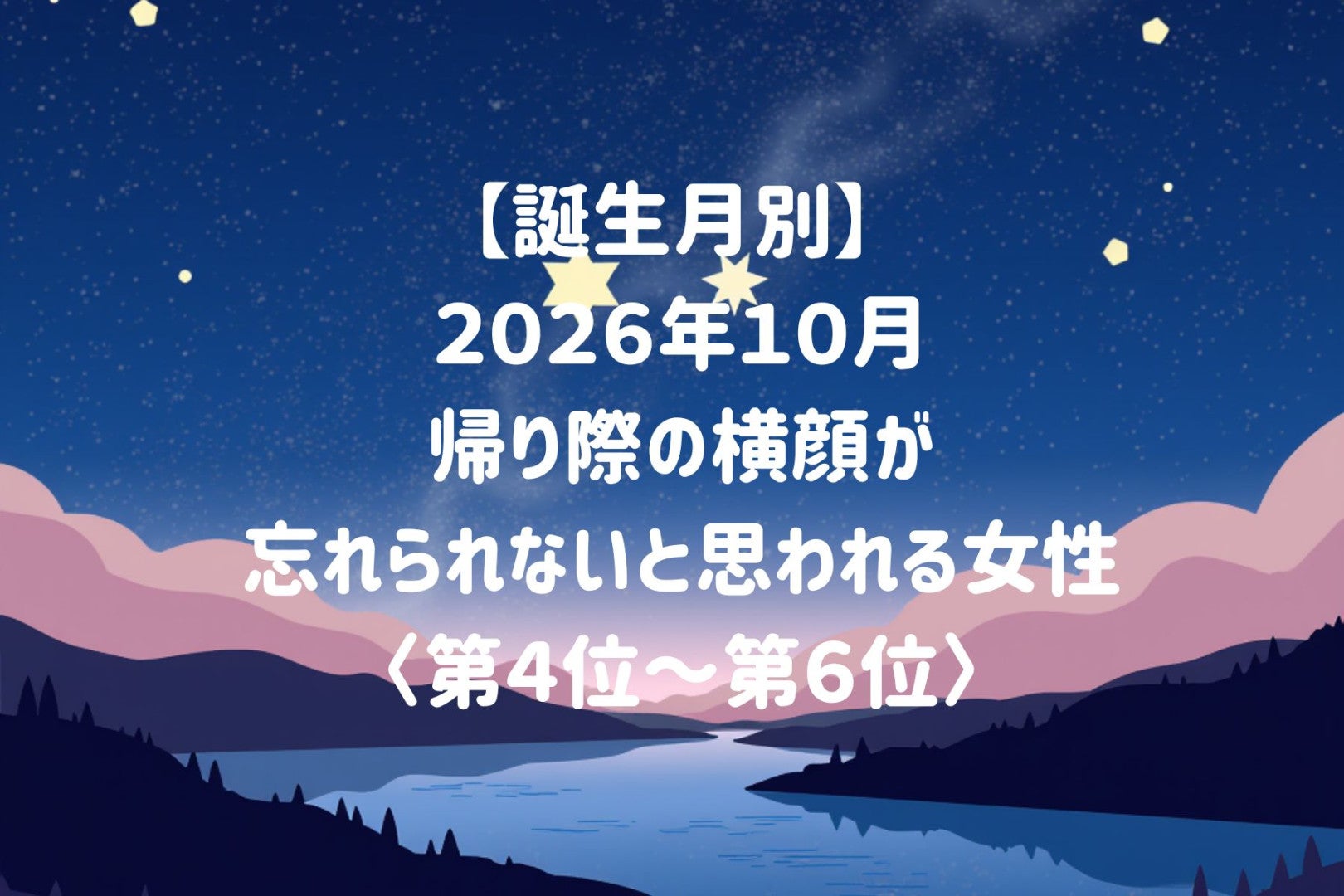 【誕生月別】2026年10月、帰り際の横顔が忘れられないと思われる女性ランキング＜第４位〜第６位＞