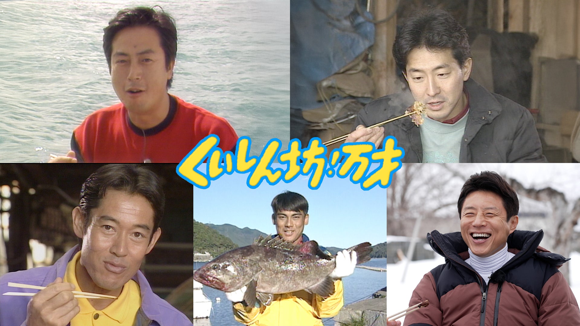 「くいしん坊！万才」歴代レポーターたち（C）フジテレビ