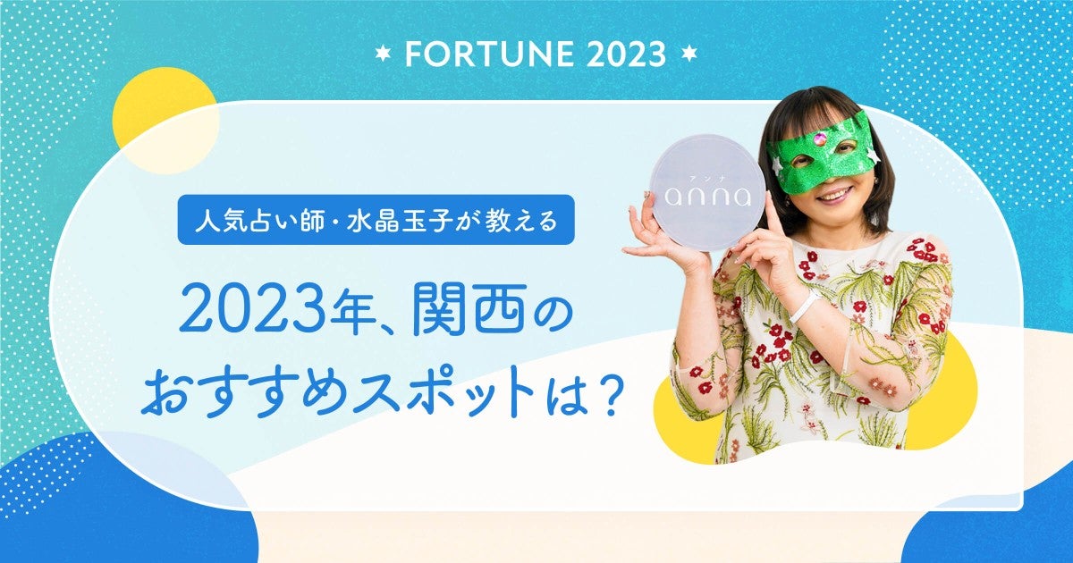 人気占い師・水晶玉子が教える】2023年の干支・ウサギと関わりがある