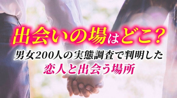 成人男女の出会いの場は「職場・仕事関係」が最多。出会うためにやるべきことは？