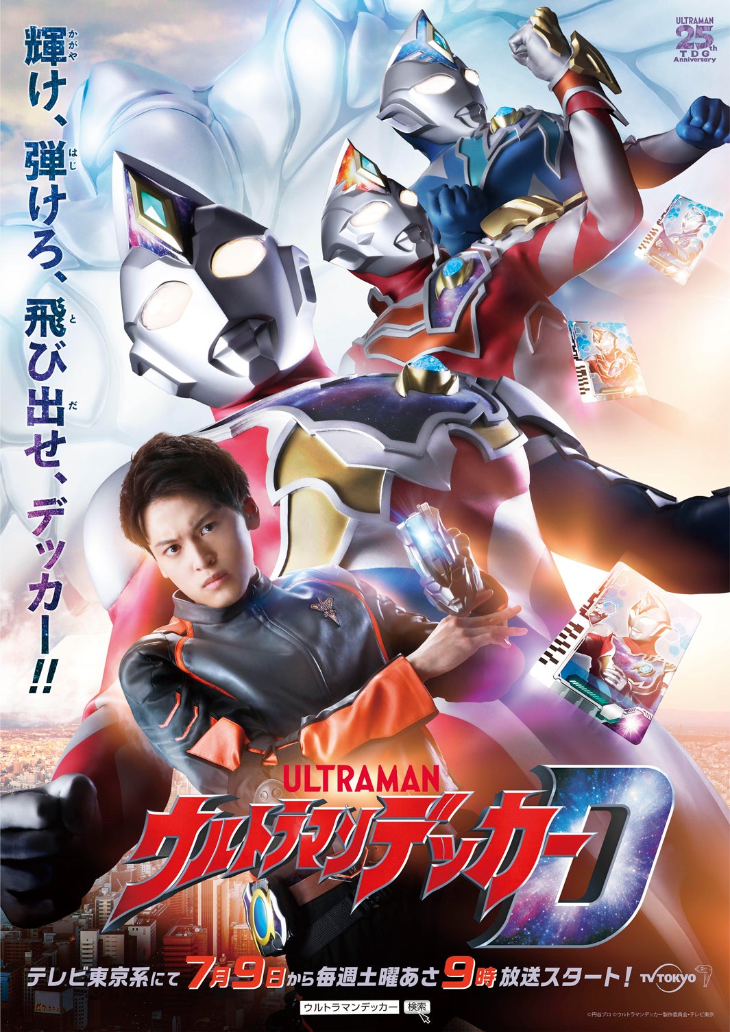 松本大輝「ウルトラマンデッカー」ティザービジュアル（C）円谷プロ（C）ウルトラマンデッカー製作委員会・テレビ東京