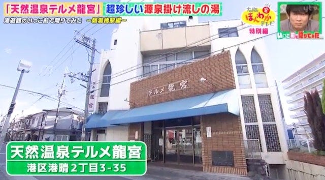 天然温泉テルメ龍宮