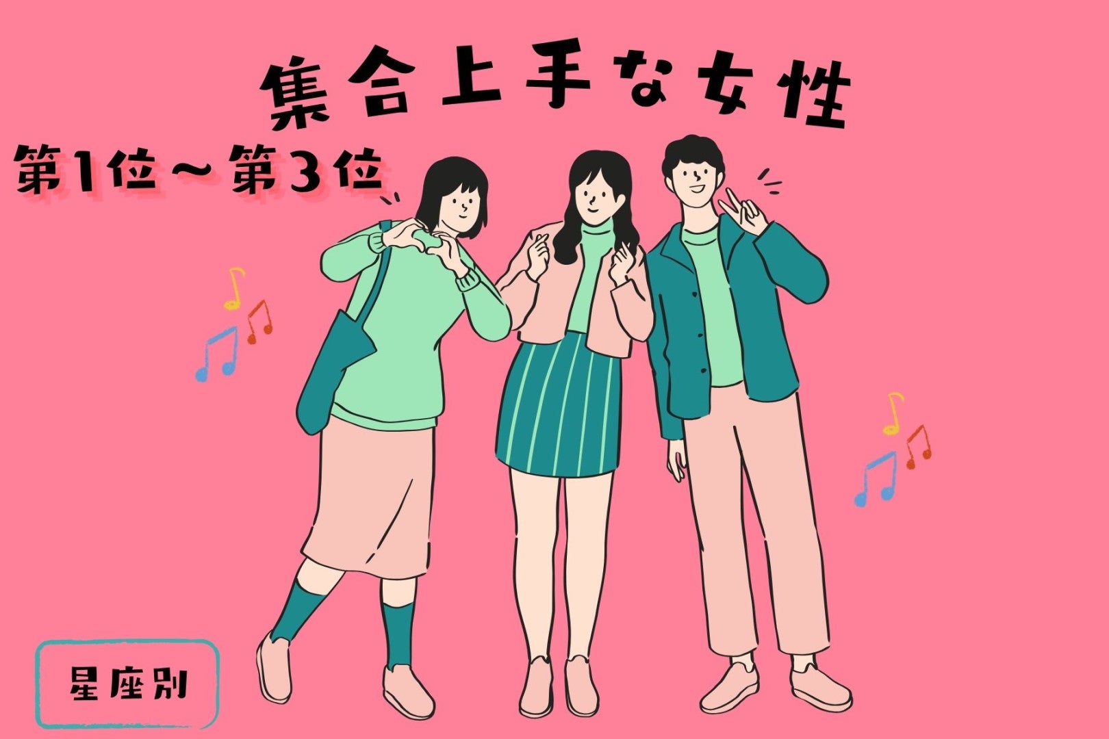 【星座別】待ち合わせの場所決めが的確♡集合上手な女性ランキング＜第１位〜第３位＞