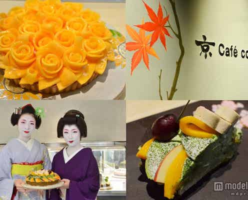 京都・祇園に「京 カフェコムサ」オープン、限定タルトをお披露目<体験レポ>