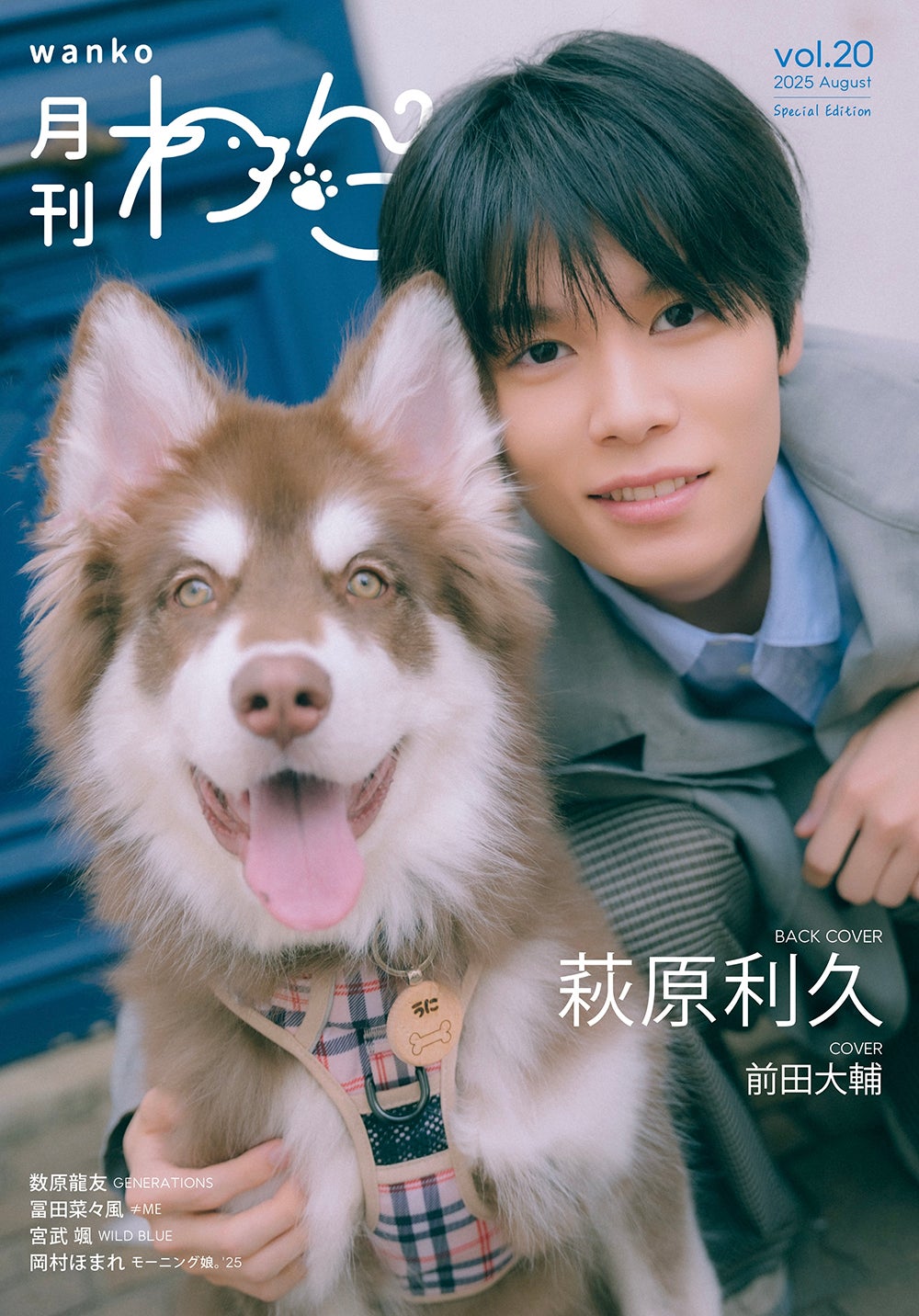 「月刊わんこ」Vol.20特別版（7月15日発売）特別版裏表紙：萩原利久（提供写真）