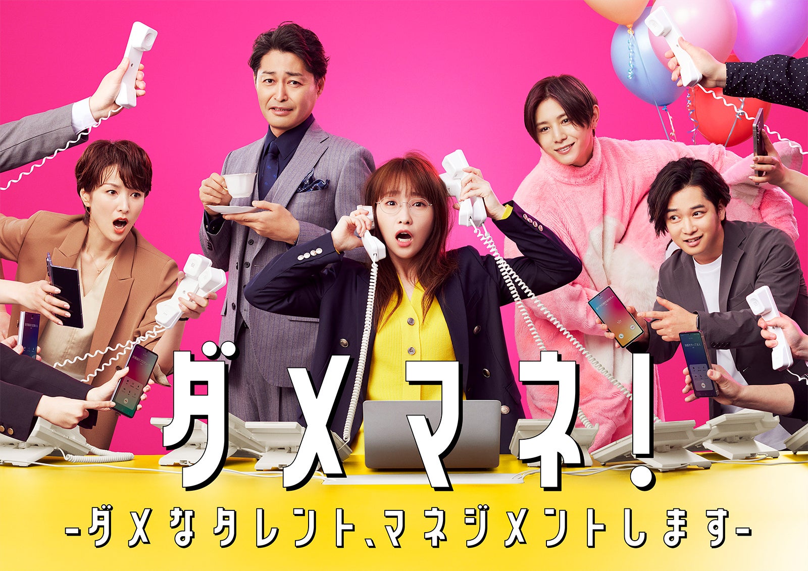 「ダメマネ！ ―ダメなタレント、マネジメントします―」（C）日本テレビ