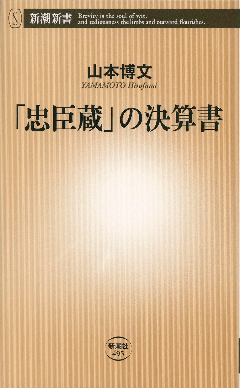 山本博文『「忠臣蔵」の決算書』 （新潮新書）（提供写真）