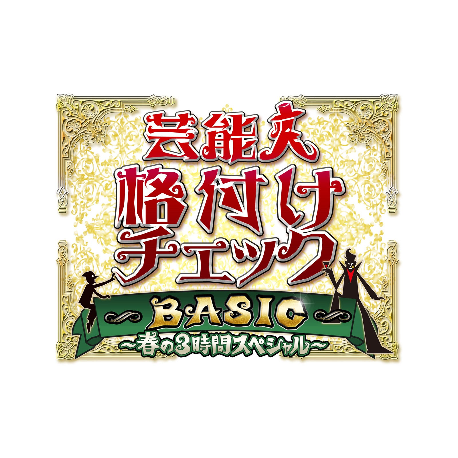 「芸能人格付けチェックBASIC～春の3時間スペシャル～」（C）ABCテレビ