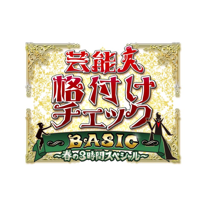 「芸能人格付けチェックBASIC~春の3時間スペシャル~」(C)ABCテレビ