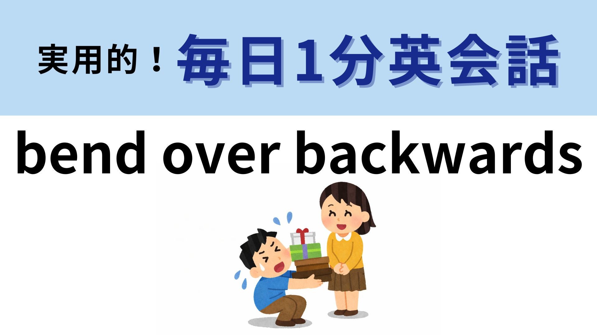 「bend over backwards」の意味は？直訳は「体を後ろにそらす」だけど...！？【1分英会話】