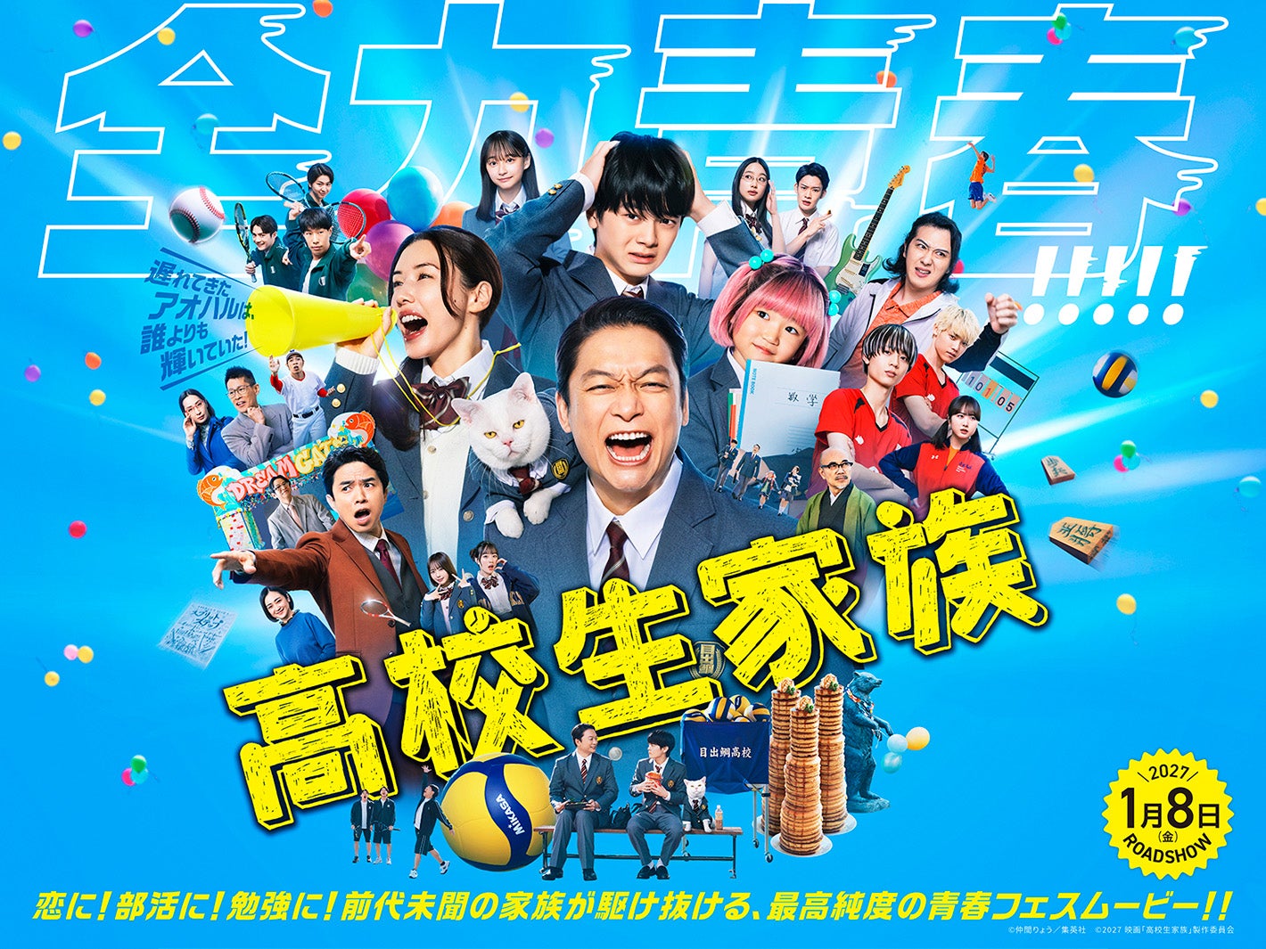 「高校生家族」本ポスタービジュアル（C）仲間りょう／集英社 （C）2027 映画「高校生家族」製作委員会