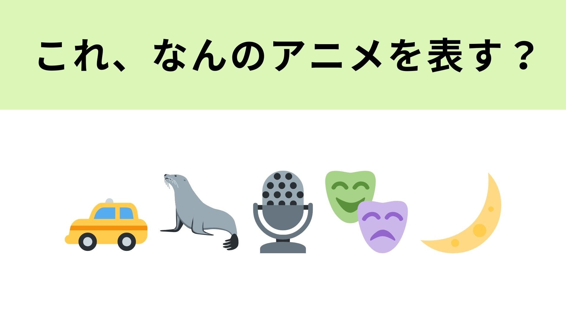 この絵文字が表すアニメは？“乗せた客の会話”が伏線に…！
