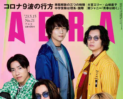 関ジャニ∞、進化を続ける5人の“青春” 安田章大「青春は未完成の中にある」