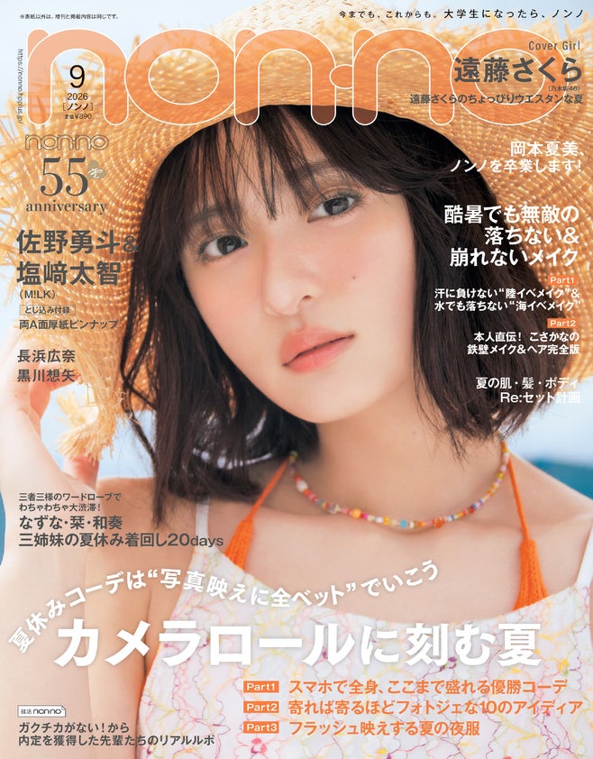 遠藤さくら（C）non-no 2026 年 9 月号通常版／集英社 撮影／永瀬沙世