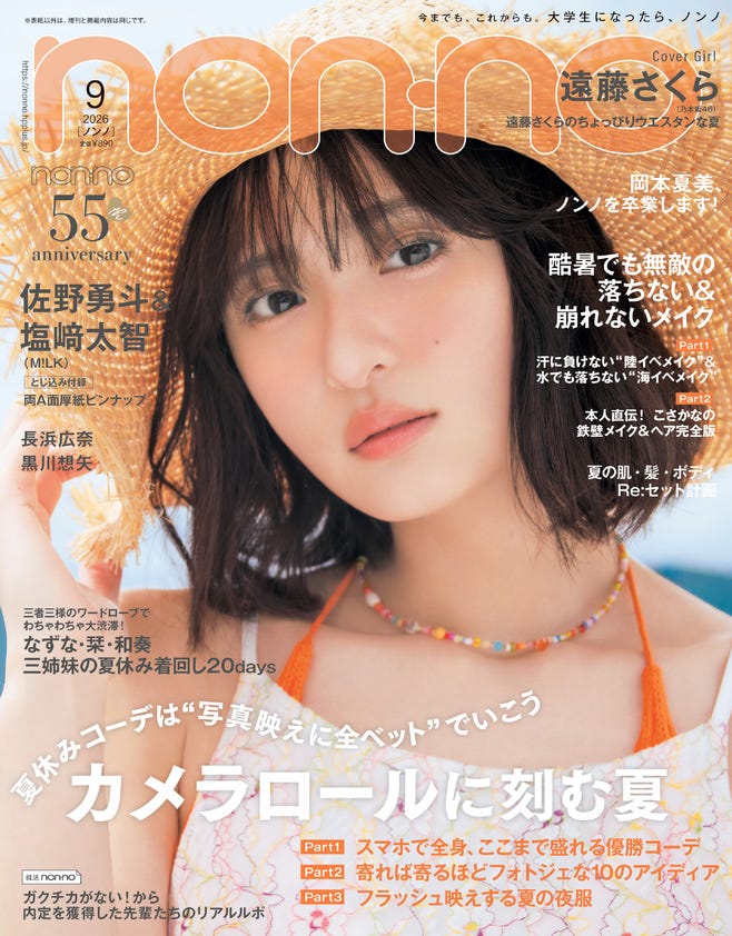 遠藤さくら(C)non-no 2026 年 9 月号通常版/集英社 撮影/永瀬沙世