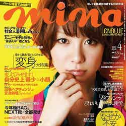 「mina」4月号（主婦の友社、2012年2月20日発売）表紙：田中美保