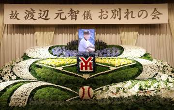 渡辺元智さんお別れの会 球界から1500人出席 村田監督が弔辞で渡辺イズム継承誓う「また横浜高校を作っていく」