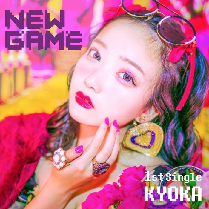 京佳「NEW GAME」ジャケット写真(提供写真)
