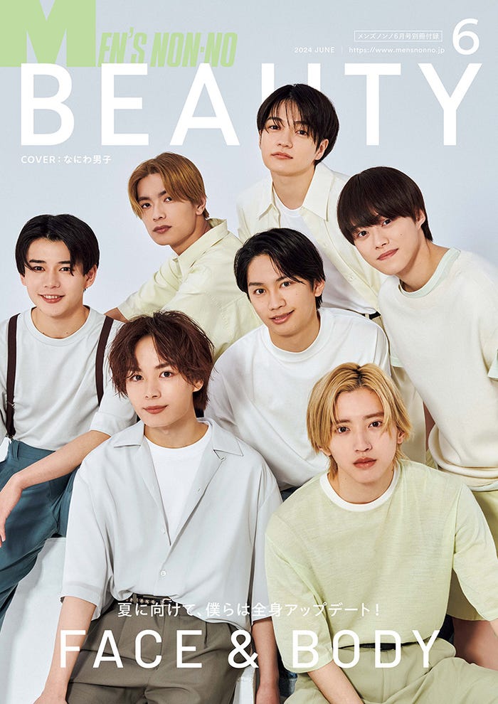 なにわ男子/別冊付録「MEN’S NON-NO BEAUTY」表紙(C)MEN’S NON-NO 6月号/集英社 撮影/田邊剛
