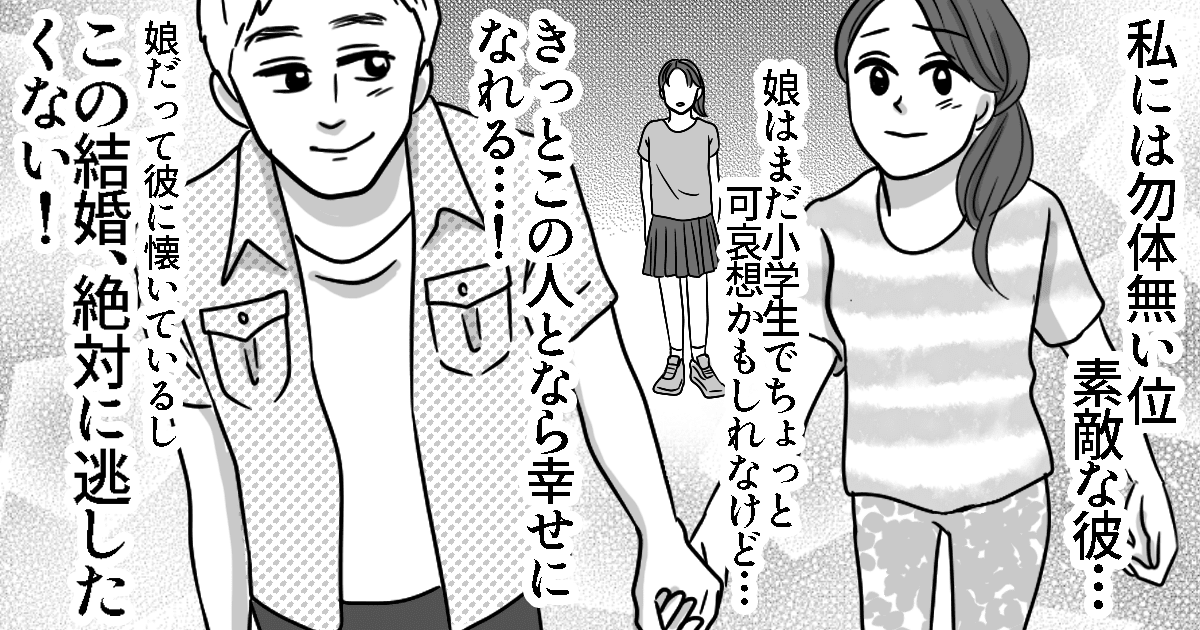 小学生の子どもを連れて再婚する場合、子どもの気持ちをどこまで組むべきなの_後編