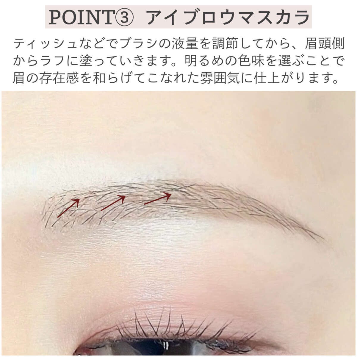POINT③アイブロウマスカラ