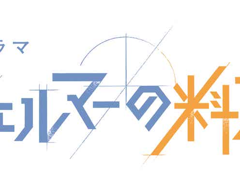 TBS10月期金曜ドラマ「フェルマーの料理」、「GirlsAward 2023 A/W」でスペシャルステージ決定
