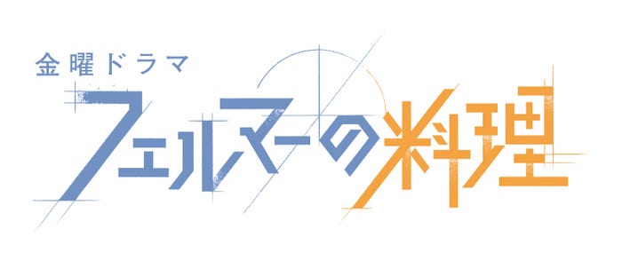 金曜ドラマ「フェルマーの料理」(C)TBS