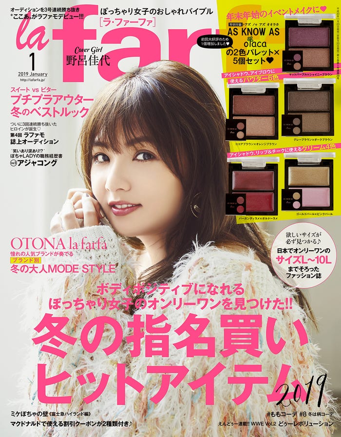雑誌「la farfa(ラ・ファーファ)」1月号/表紙:野呂佳代(画像提供:ぶんか社)