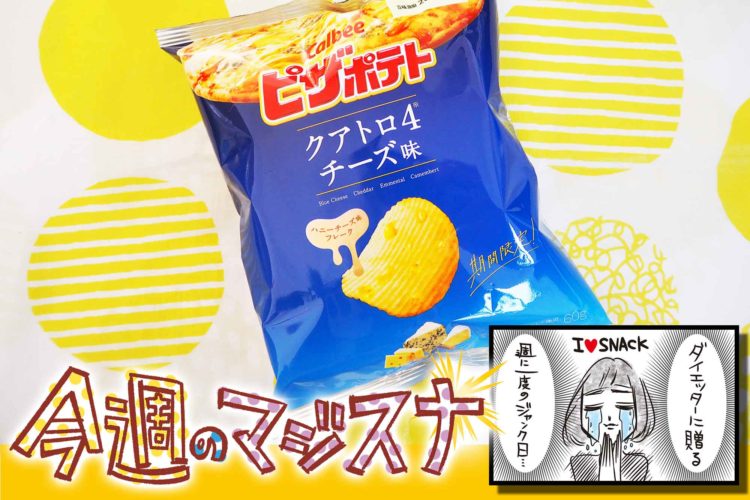 ピザポテト クアトロチーズ味